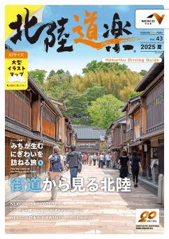 北陸道楽
