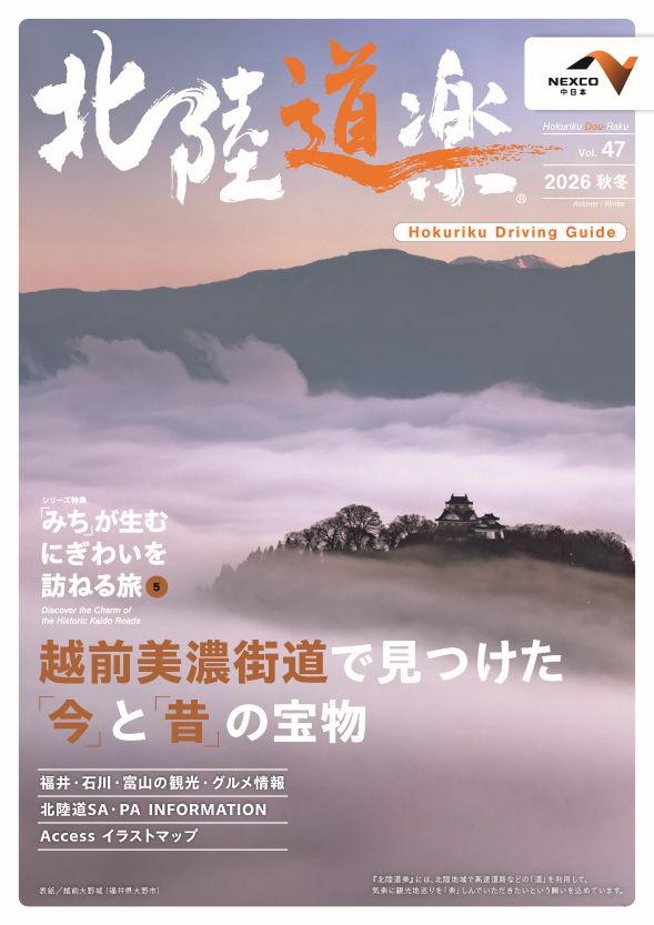 北陸道楽