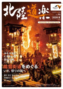 北陸道楽