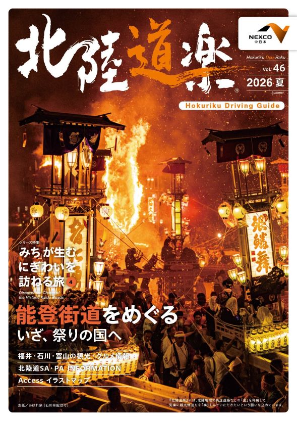 北陸道楽