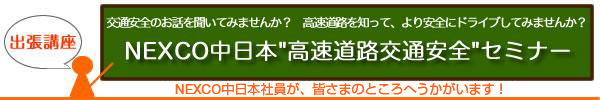 NEXCO中日本”高速道路交通安全”セミナー