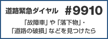 道路緊急ダイヤル #9910 「故障車」や「落下物」・「道路の破損」などを見つけたら