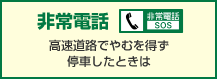 非常電話 高速道路でやむを得ず停車したときは