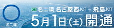 C2 名二環 名古屋西JCT-飛島JCT 5月1日（土）開通。