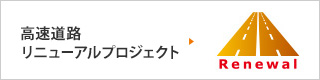 2023年度高速道路の影響の大きい工事規制予定について