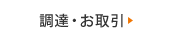 調達・お取引