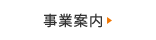 事業案内