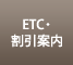 ETC・割引案内