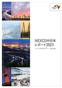 NEXCO中日本レポート2023サムネイル