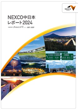 NEXCO中日本レポート2023サムネイル