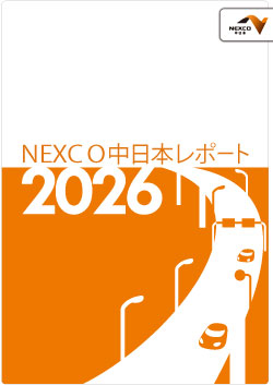NEXCO中日本レポート2026サムネイル