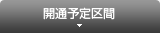 開通予定区間