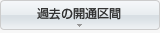 過去の開通区間