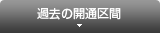 過去の開通区間