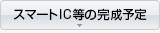 スマートICの完成予定