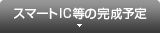 スマートICの完成予定