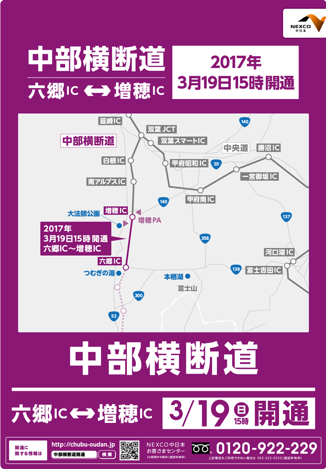 中部横断道　六郷IC～増穂IC、3月19日(日)15時開通。