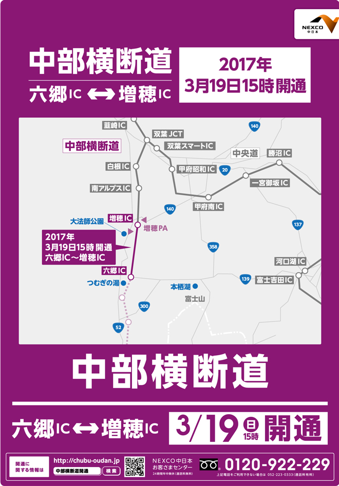 中部横断道路 六乡IC-增穗 IC，于3月19日（星期日）15:00开放。