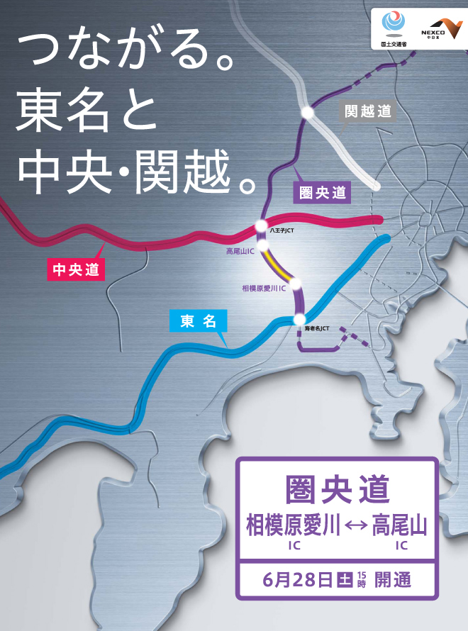 つながる。東名と中央・関越。首都圏中央連絡自動車道（圏央道）　相模原愛川IC～高尾山IC開通