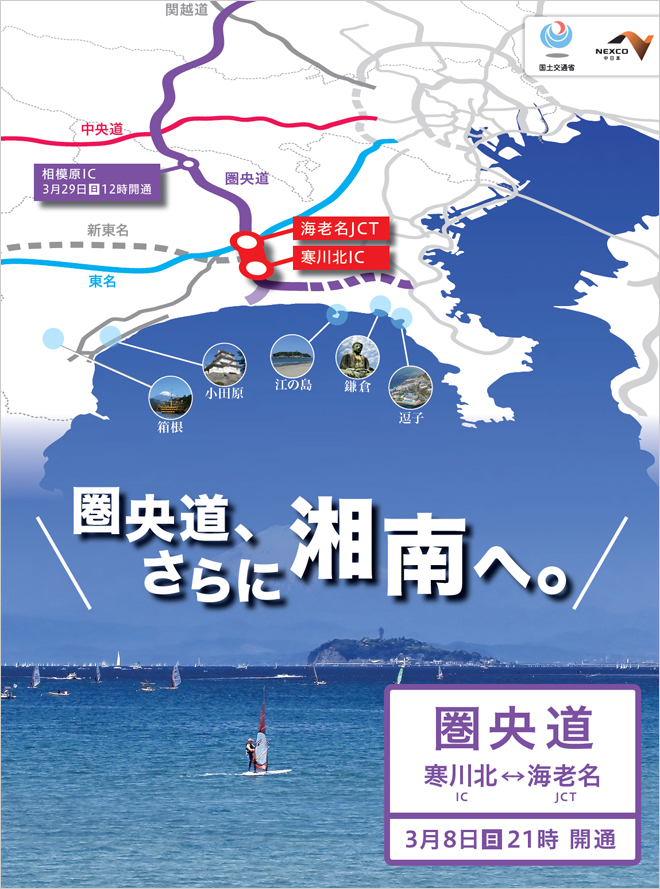 圏央道繼續到湘南。首都圏中央連絡自動車道（圏央道）寒川北IC-海老名JCT開業