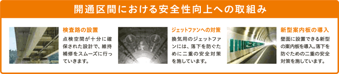 開通空間における安全性向上への取り組み