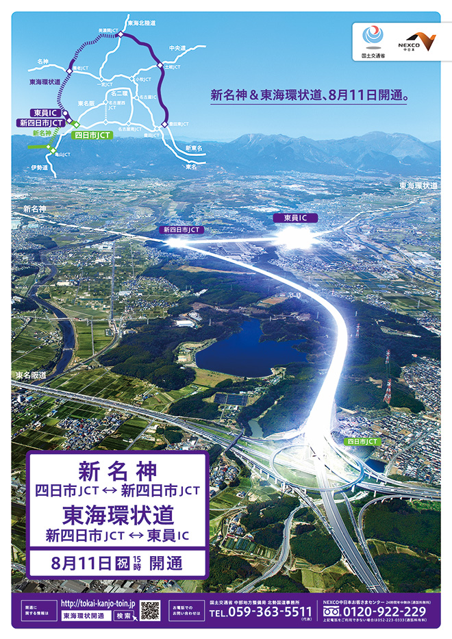 新名神＆東海環狀道於8月11日開業。