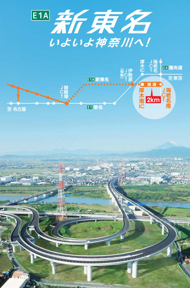 E1A 新東名いよいよ神奈川へ！　海老名南JCT～厚木南IC開通