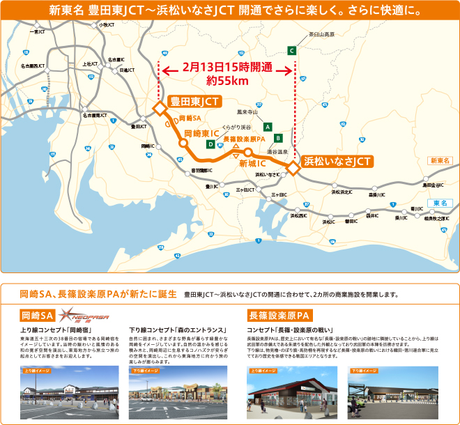 新東名　豊田東JCT～浜松いなさJCT　開通でさらに楽しく。　さらに快適に。