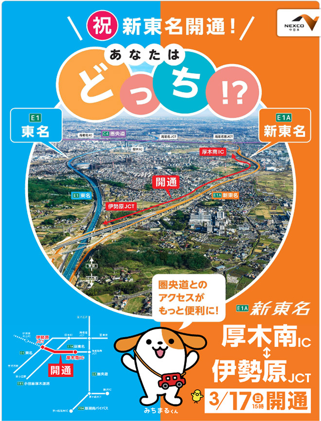 E1A 新東名開通！　圏央道とのアクセスがもっと便利に！　厚木南～伊勢原JCT 2019年3月17日15時開通