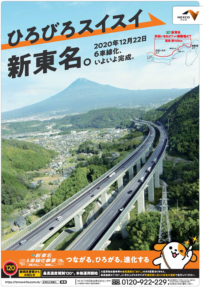 E1A 新東名開通！　圏央道とのアクセスがもっと便利に！　御殿場JCT～浜松いなさJCT 2020年12月22日6車線化完成