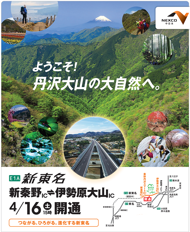 E1A 新東名開通 伊勢原大山IC～新秦野IC 2022年4月16日（土）開通