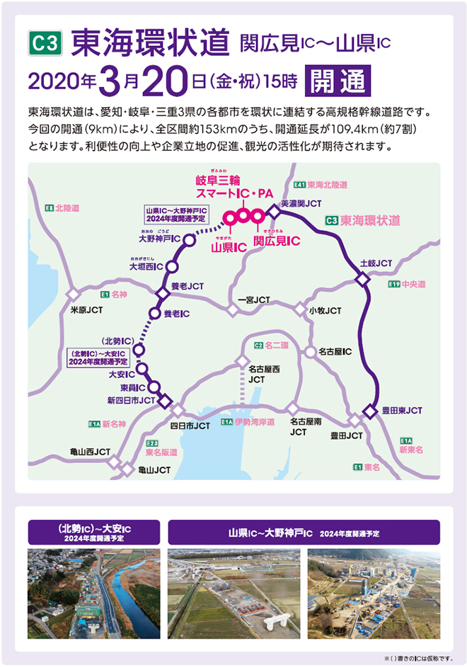 東海環状自動車道関広見IC～山県IC、2020年3月20日開通。