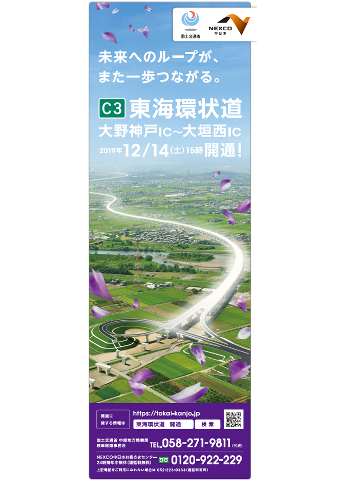 東海環状自動車道大野神戸～大垣西、2019年12月14日開通。