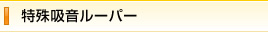 特殊吸音ルーパー