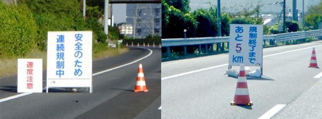 連続車線規制内のお知らせ看板の例