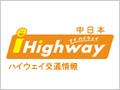 iHighway中日本