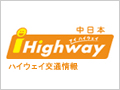 iHighway日本中部