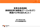 Maintenance effect of opening Gotemba JCT-HamamatsuInasa JCT
