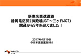 고텐바 JCT ~ 하마 마츠 인좌 JCT의 개통에 의한 정비 효과