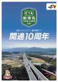 新東名（松いなさJCT～豊田東JCT）開通10周年