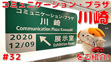Communication Plaza Kawasaki YouTube Thumbnails