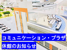 コミュニケーション・プラザ休館のお知らせ
