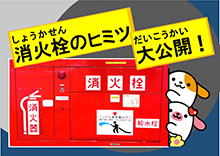 消火栓のヒミツ大公開！