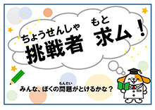 挑戦者 求ム みんな、ぼくの問題がとけるかな？