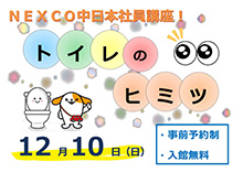 NEXCO中日本社員講座！ トイレのヒミツ 12月10日（日）