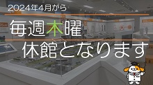 2024年4月から毎週木曜休館となります。