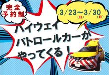 春休みウィークイベント「ハイウェイパトロールカーがやってくる！」のお知らせ