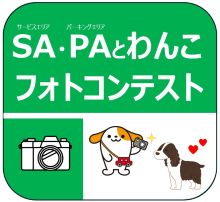 SA・PAとわんこフォトコンテスト　募集スタート！