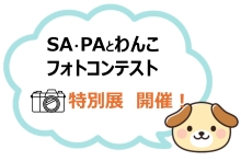 SA・PAとわんこフォトコンテスト 入賞作品特別展 開催！