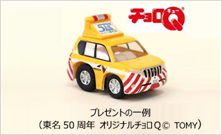 東名50周年オリジナルチョロ サムネイル